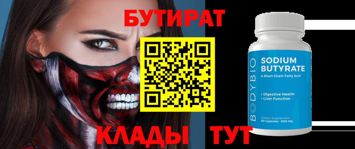 БУТИРАТ 99% Славгород