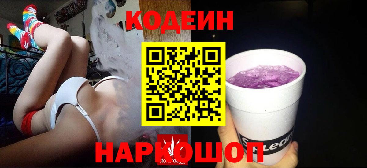 Кодеиновый сироп Lean напиток Lean (лин)  Кодеиновый сироп Lean Purple Drank  Вход с VPN  Славгород 